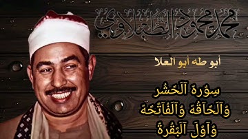 #من روائع الزمن الجميل لسلطان التلاوةالشيخ الطبلاوي من روائع سوره الحشر والحاقه والفاتحه واول البقرة