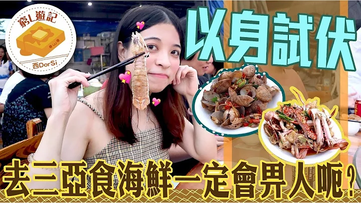 [穷L游记·海南三亚篇] #04 三亚火车头万人海鲜广场｜以身试伏？去三亚食海鲜一定会畀人呃？ - 天天要闻