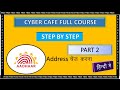 AADHAR Card Full course 2025 in Hindi | Aadhar card me address kaise change kare |