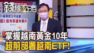 《投資越南新管道 00885富邦越南ETF操作技巧大公開! 掌握越南黃金10年 著重30檔權重菁英!》【錢線百分百】20210617-6│非凡財經新聞│