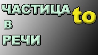 КАК ГОВОРИТЬ ПО-АНГЛИЙСКИ БЕГЛО: ЧАСТИЦА to В РЕЧИ НОСИТЕЛЕЙ и её REDUCTION