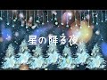 星の降る夜