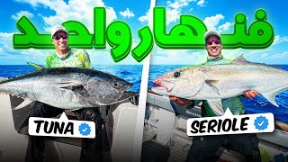 أقوى أسماك البحر الأبيض المتوسط 🔥نهار كامل ديال الأكشن والصراعات القوية… بجوج تقنيات مختلفة للصيد 🎣