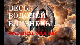 ВАЖНОЕ ПОСЛАНИЕ ДЛЯ ВАС.!!! ЗНАКАМ - СТИХИИ ВОЗДУХ.