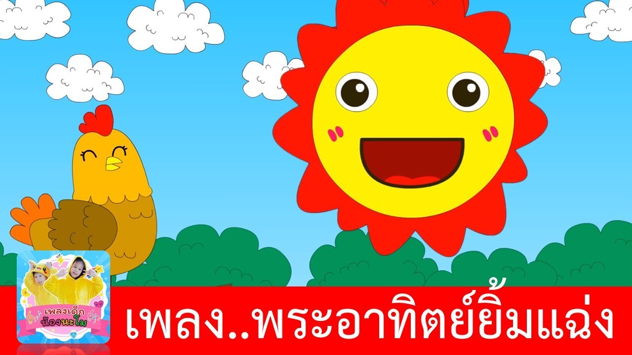 พระอาทิตย์ยิ้มแฉ่ง แก้มแดง แดง | เพลงเด็กในตำนาน สื่อการเรียนรู้สำหรับเด็ก | เพลงเด็กเต้น