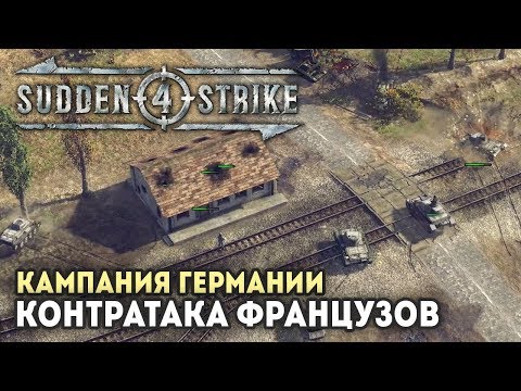 SUDDEN STRIKE 4 ✠ Прохождение за Германию: Французская Кампания