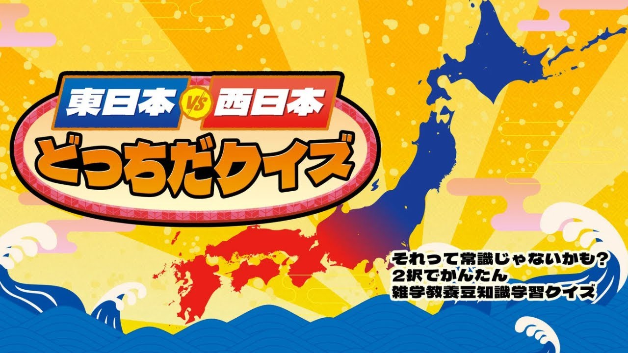 俺は西の者。東日本VS西日本どっちだクイズで遊んでみようぜ