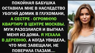 видео: Я получила от бабушки в наследство убогий домик в глухомани. Но когда я увидела, что мне завещала... картинка: Я получила от бабушки в наследство убогий домик в глухомани. Но когда я увидела, что мне завещала...