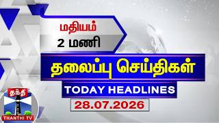 🔴LIVE: Today Headlines | மதியம் 12 மணி தலைப்புச் செய்திகள் (28.07.2026)| 12 PM Headlines | ThanthiTV