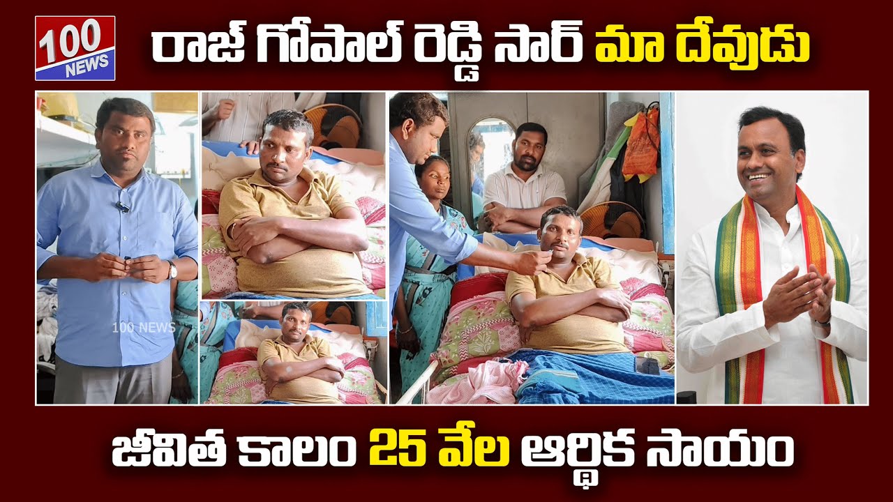 రాజ్ గోపాల్ రెడ్డి సార్ మా దేవుడు.. జీవిత కాలం 25 వేల ఆర్థిక సాయం | దుబ్బాక వెంకన్న | Rajgopalreddy