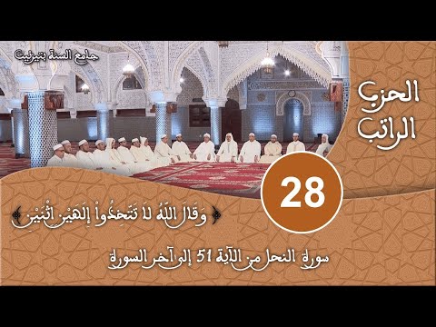 الحزب 28 سورة النحل قراءة جماعية للقرآن الكريم برواية ورش مسجد السنة بتيزنيت HD