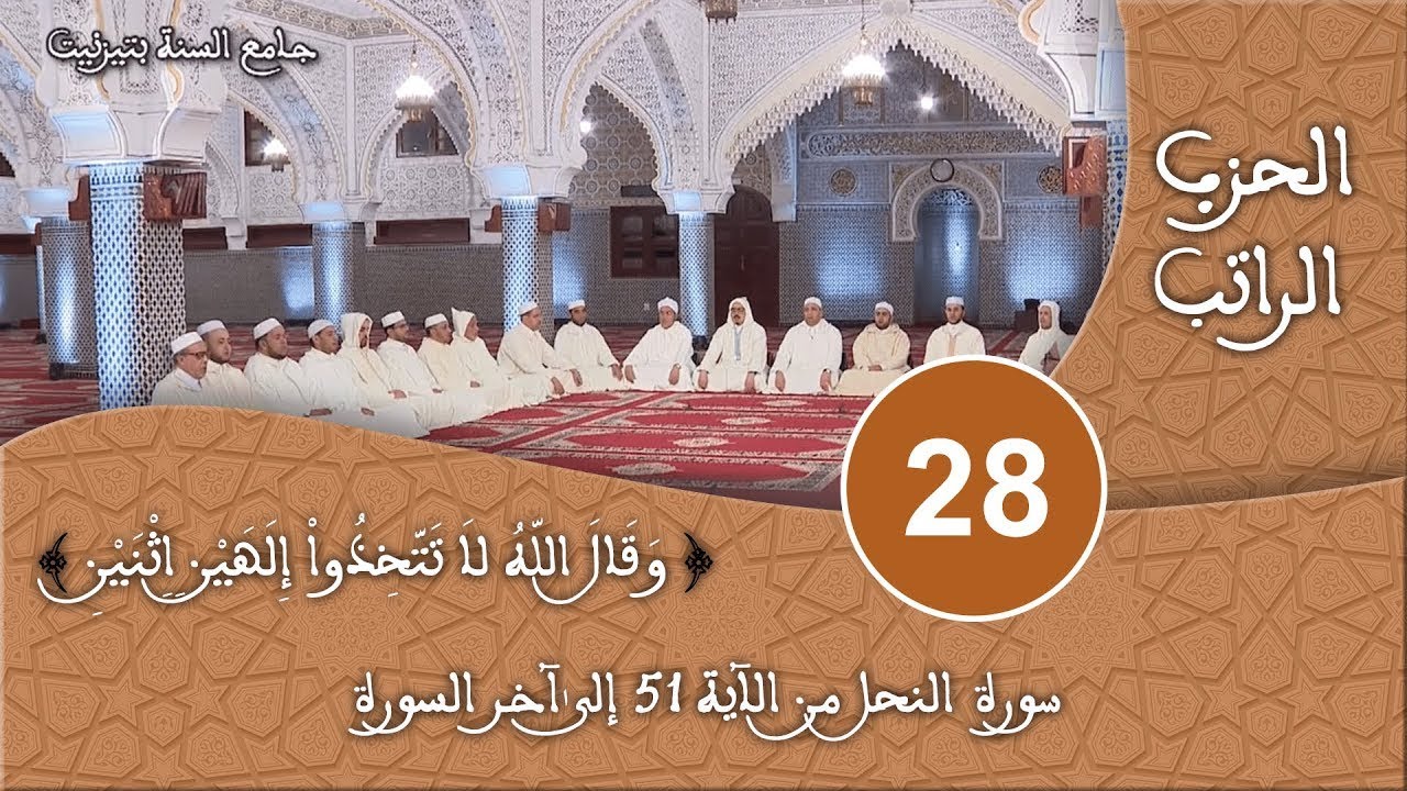الحزب 28 - سورة النحل - قراءة جماعية للقرآن الكريم برواية ورش - مسجد السنة بتيزنيت HD