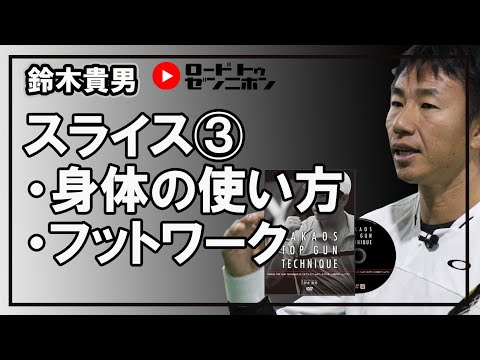鈴木貴男プロDVD動画 - YouTube
