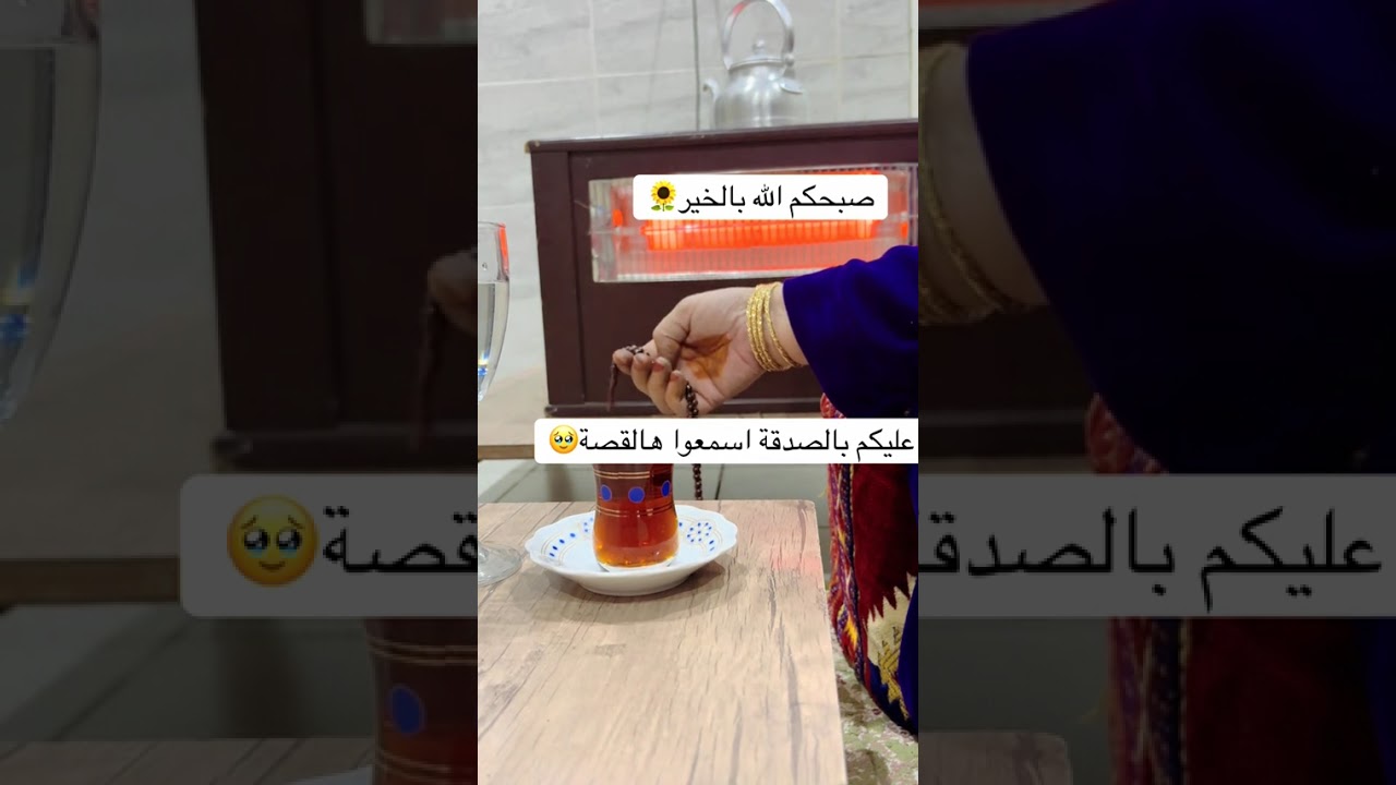 عليكم  بالصدقة.اسمعوا هالقصة.  ...ترويها قصص مجده❤️
