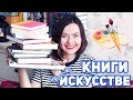 Интересные КНИГИ ОБ ИСКУССТВЕ 🎨