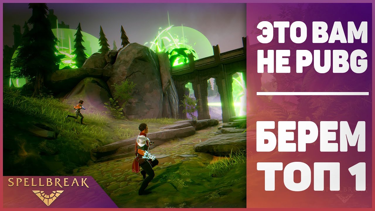 SpellBreak - ЭТО ВАМ НЕ PUBG. Топ-1 в первом же матче.