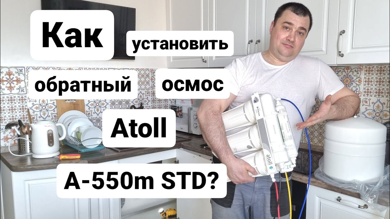 Как установить и подключить обратный осмос Atoll A-550m STD ?
