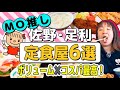 【総集編】佐野市足利市定食屋6選💚MOちゃんねるベスト6👑安くて美味しくてボリュームあり🍚文句なしの定食屋をまとめたよ🙂ここ行っておけばもう間違いなし👌