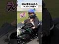 バイク初心者が絶対やってしまう行動【バイクあるある】#バイク女子