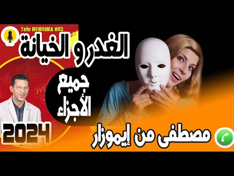 قصة الغدر و الخيانة والشعودة من الزوجة جميع الأجزاء مصطفى من إيموزار 2024