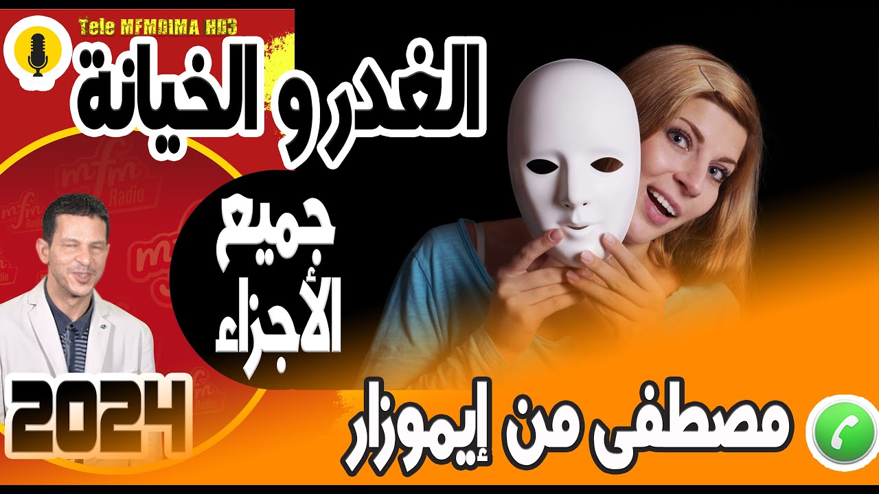 قصة الغدر و الخيانة والشعودة من الزوجة (جميع الأجزاء) مصطفى من إيموزار 2024