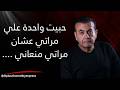 مراتي مبقتش بتقدرني والعلاقة مرفوضة تماما | #أسامة_منير