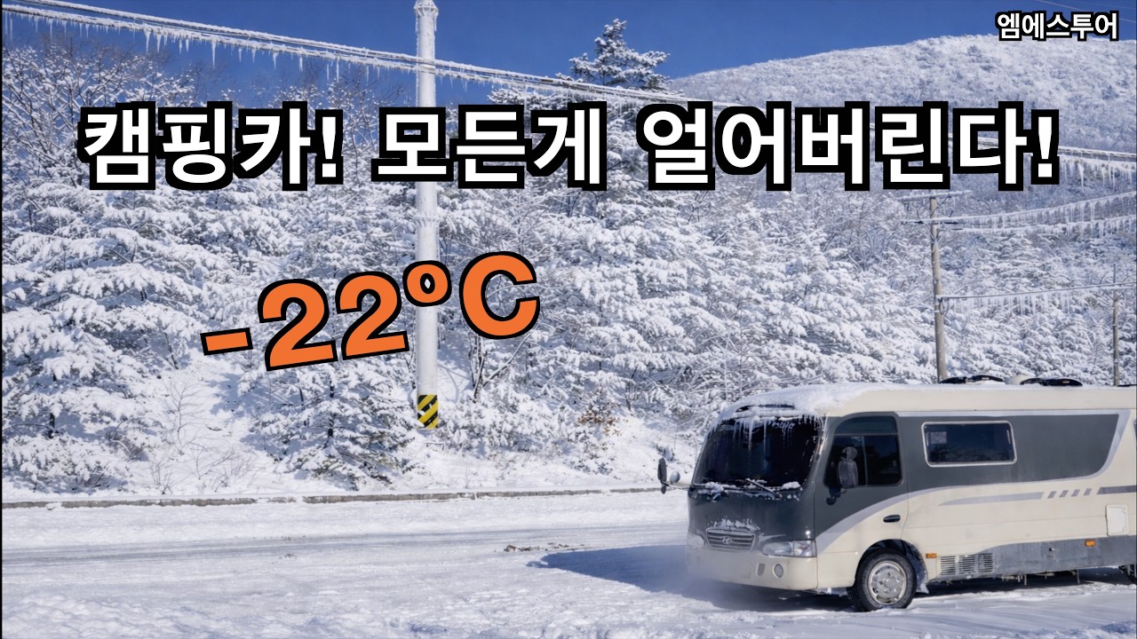 [엠에스투어] 영하22도, 모든게 얼어 버리는 극한추위 | 중고 캠핑카 | 브라운모빌 | 카운티 캠핑카 | 캠핑카 여행 | 르노마스터 | 강원도 태백, 정선/충북 제천 |노지 차박