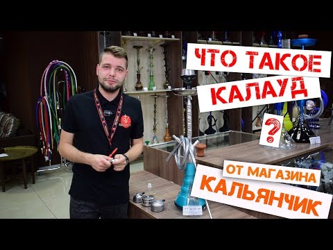 Что такое калауд? Зачем нужен калауд? И как его использовать. Магазин Кальянчик