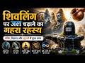 Shivling Jalabhishek Ka Sach 🔱 | Neelkanth, Rudra Aur Shiv Tatva Explained #shivling #jalabhishek