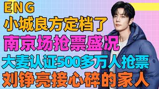 ENG肖戰新劇定檔了，肖戰南京場，搶票盛況，大麥認證，500多萬人搶票，劉錚亮接心碎家人 screenshot 4