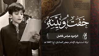 خفت ونينه عباس فاضل ليلة إستشهاد الإمام الصادق ع  ه مأتم جدالحاج