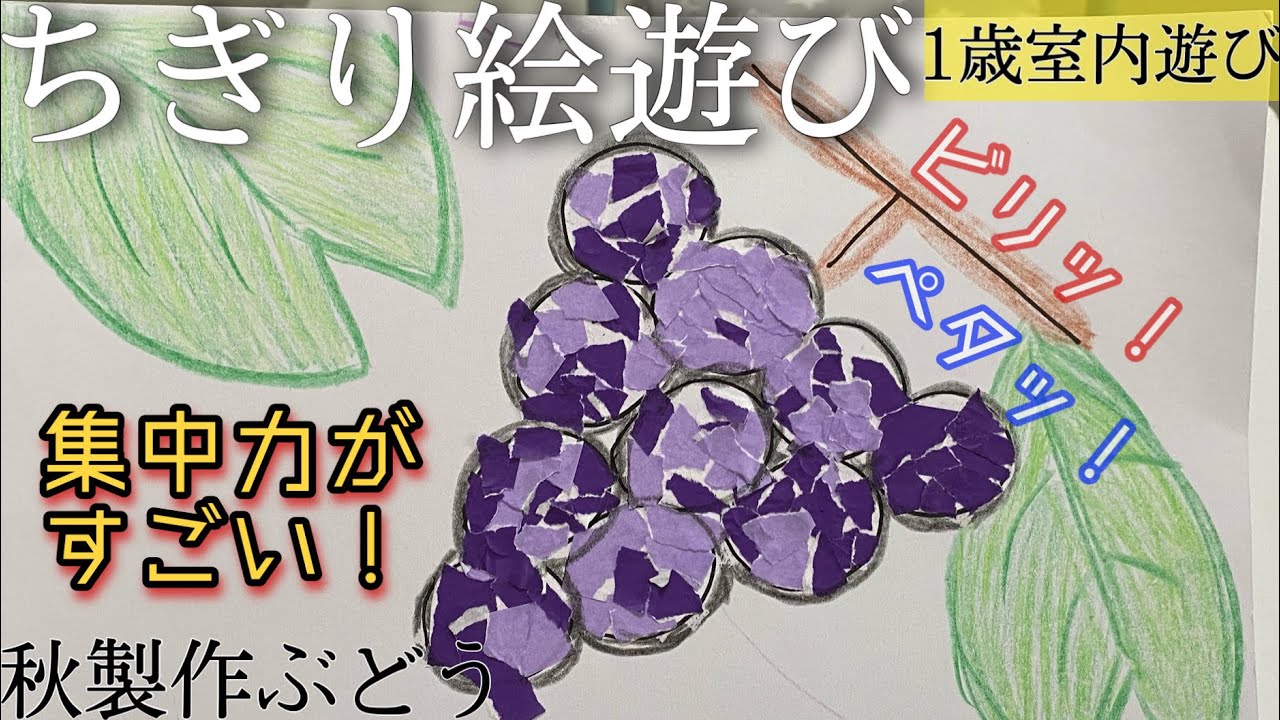 室内遊び1歳 ちぎり絵 おうち遊び 秋製作 ぶどう製作 Youtube