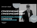 Главный этап стратегической сессии. Без чего не будет результата. О стратегическом цикле управления.