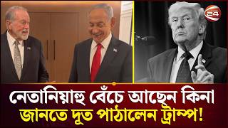 নেতানিয়াহু রহস্যের জট কাটছে না Netanyahu Israel Channel 24