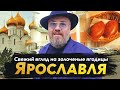 Ярославль. Самый душевный город Золотого кольца. Макс Верник.