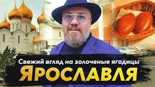 Ярославль. Самый душевный город Золотого кольца. Макс Верник.