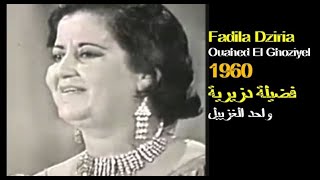 ALGÉRIE : FADILA DZIRIA - OUAHED EL GHOZIYEL 1960 الجزائر:فضيلة دزيرية - واحد الغزييل