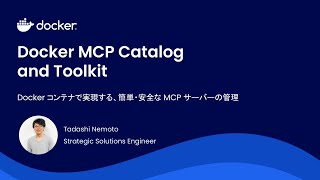 Docker MCP Catalog and Toolkit 〜Docker コンテナで実現する、簡単・安全な MCP サーバーの管理〜
