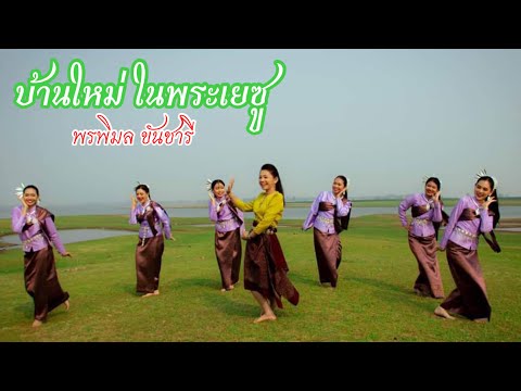 บ้านใหม่ในพระเยซู - พรพิมล ขันชารี [Official MV]