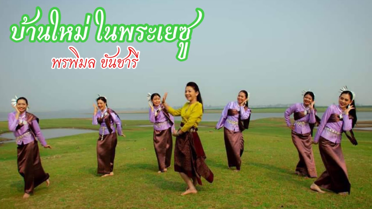 บ้านใหม่ในพระเยซู - พรพิมล ขันชารี [Official MV]