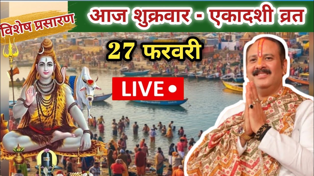 Live 🔴 27 फरवरी आज आमलकी एकादशी व्रत|| शिवपुराण कथा प्रदीप मिश्रा 