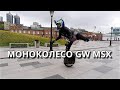 МОНОКОЛЕСО GW MSX / ВПЕРЁД СПИНОЙ / ВЛАДИВОСТОК
