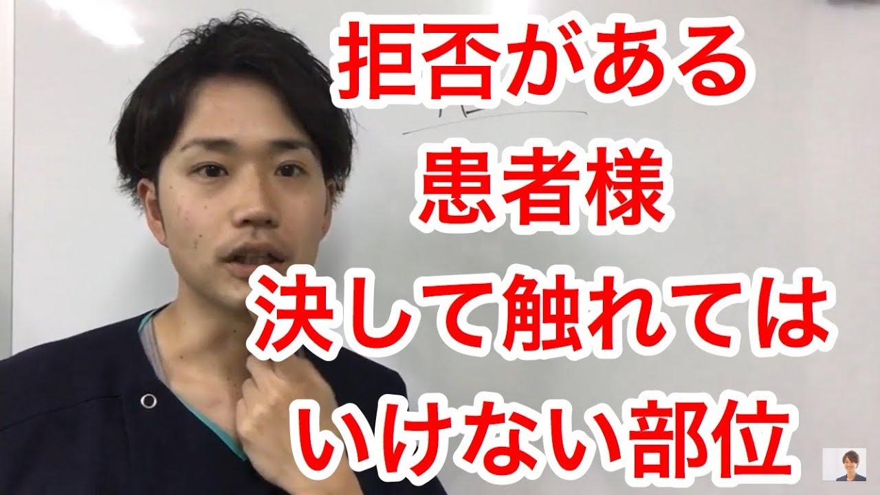 拒否がある患者様の対応で決して触れてはいけない部位 認知症ケア 認知症リハビリ Youtube