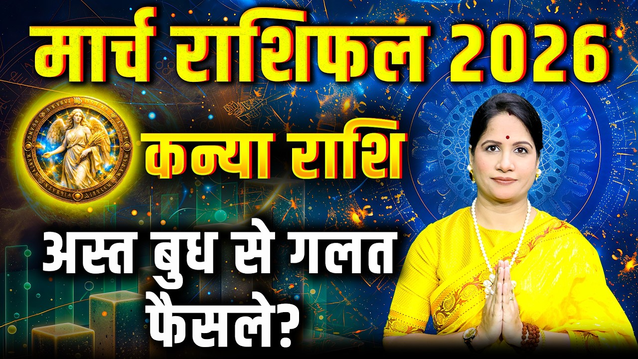 कन्या राशिफल मार्च 2026 | Kanya Rashifal March 2026 | Virgo March Horoscope 2026