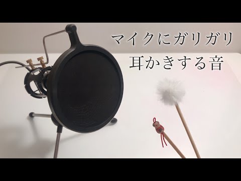 【ASMR】スタンドマイクをガリガリ耳かき?