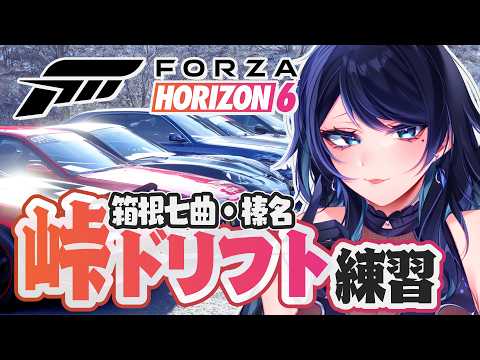 🔴【Forza Horizon 6】峠ドリフト練習🚗セブンコラボまで箱根七曲,榛名山 ※視聴者参加型【フォルツァ ホライゾン 6 / FH6】- VTuber Live Stream