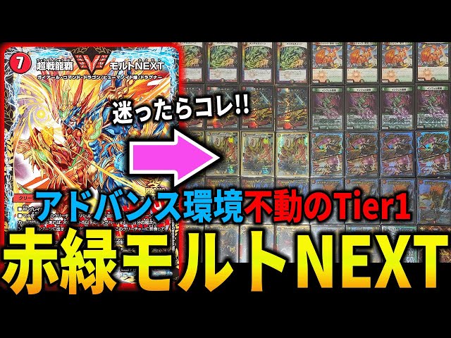 最終値下げ。赤緑モルトNEXT アドバンス デュエマ デュエマ アドバンスCS】「YDM杯(2022/12/11)」結果 赤緑モルト