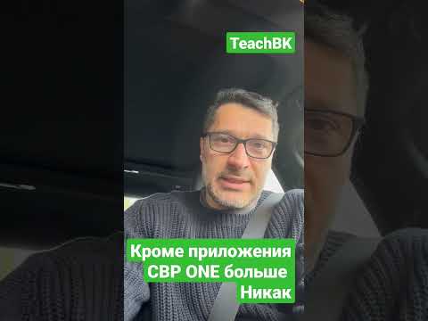 Вариантов кроме приложения CBP ONE больше нет.Адвокат США А.Товарян #teachbk #товарян #сша