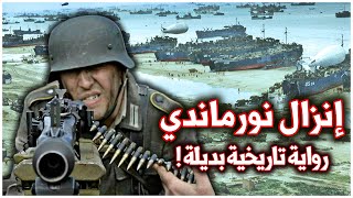 إنزال نورماندي | الرواية التاريخية الألمانية لإنزال الحلفاء على ساحل فرنسا | الحرب العالمية الثانية