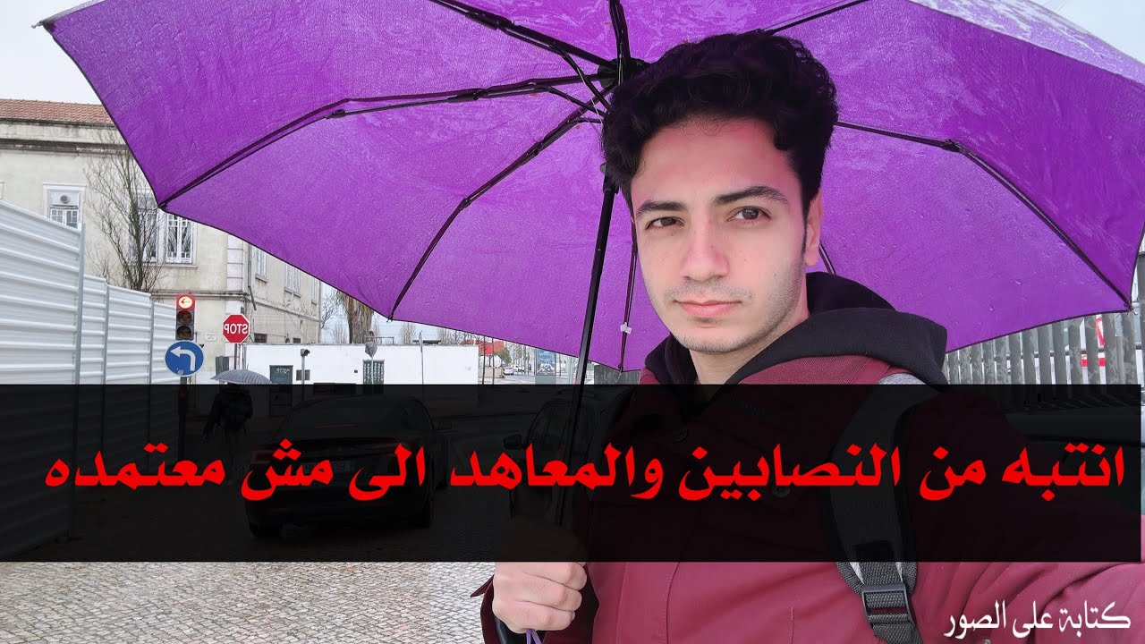 نصابين التكوين المهنى خلى بالك عشان متسوحش 🇵🇹portugalمفيش قوانين فتحت عشان النصب شغال وفلوسك متروحش